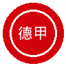 德甲