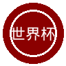 世界杯