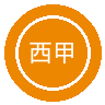 西甲
