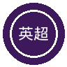 英超