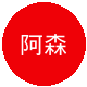 阿森纳