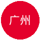 广州队