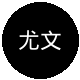 尤文图斯