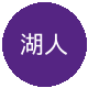 洛杉矶湖人