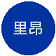 里昂