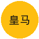 皇家马德里