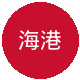 上海海港