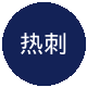 热刺